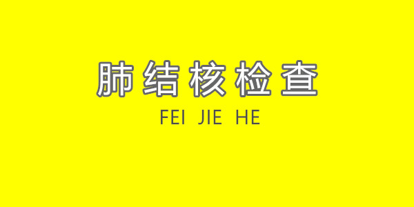英国留学必看：英国签证肺结核检查全攻略