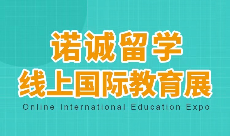 惊喜来袭|诺诚留学9.24线上国际教育展即将开启！