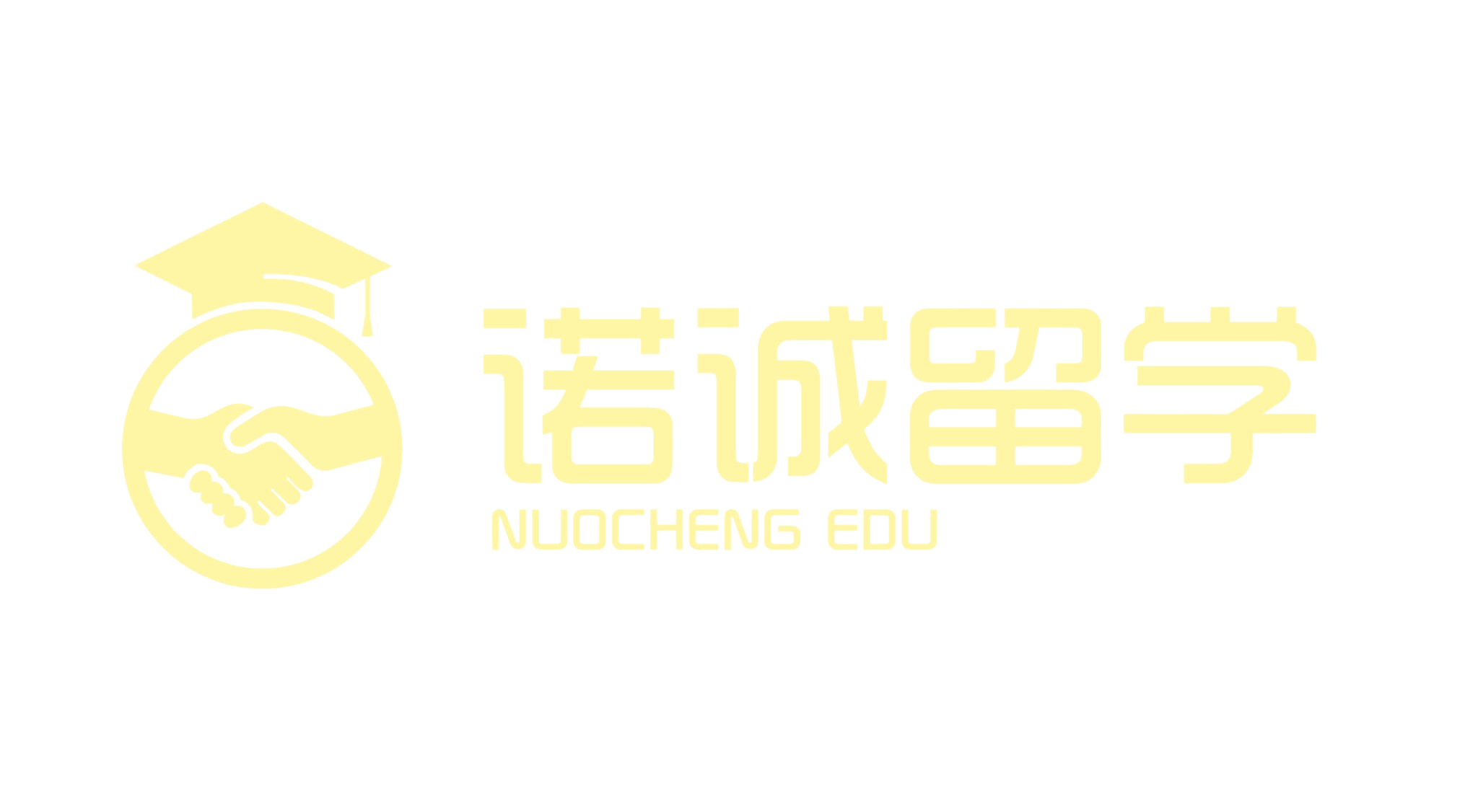 山东诺诚教育服务有限公司
