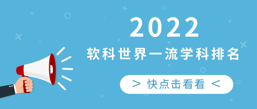 2022软科世界一流学科排名发布！