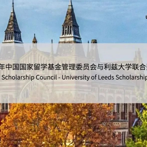 英国留学｜2024年CSC与利兹大学联合奖学金火热申请中！