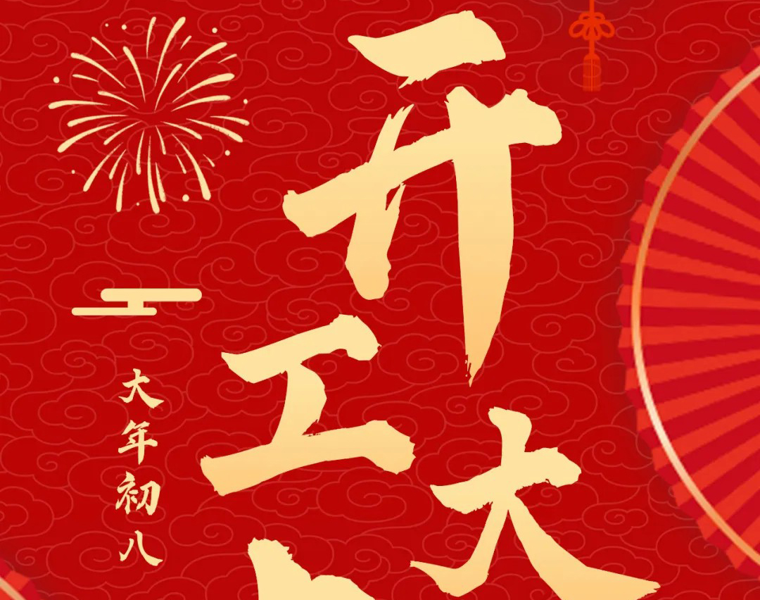 开工大吉！诺诚留学祝您事业启新，蛇年大旺！