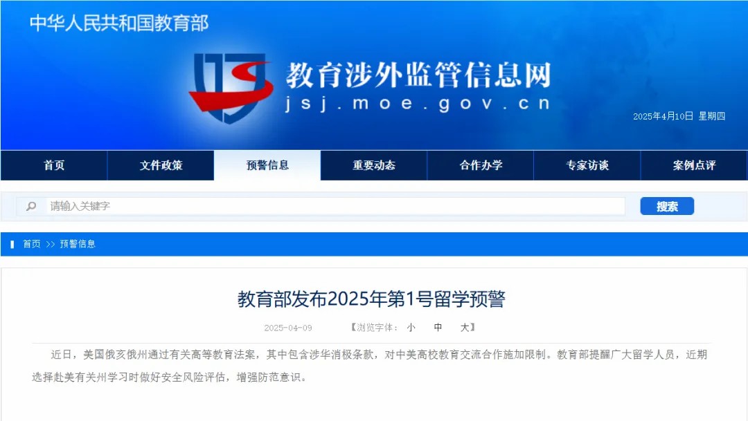突发！教育部发布2025第1号留学预警！