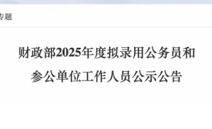 重磅｜财政部2025拟录用名单公布！留学生回国也能考公考编～