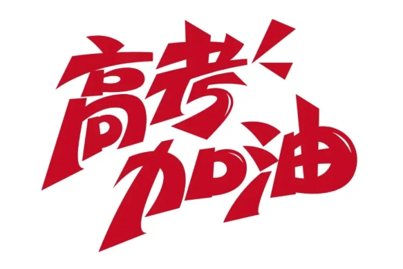 2025年山东高考时间及注意事项~