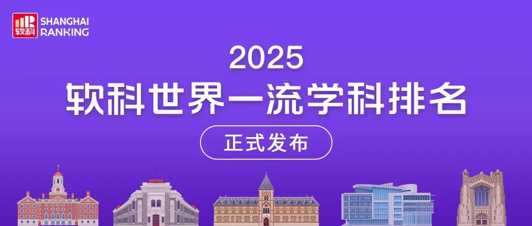 重磅｜2025软科世界一流学科排名发布～