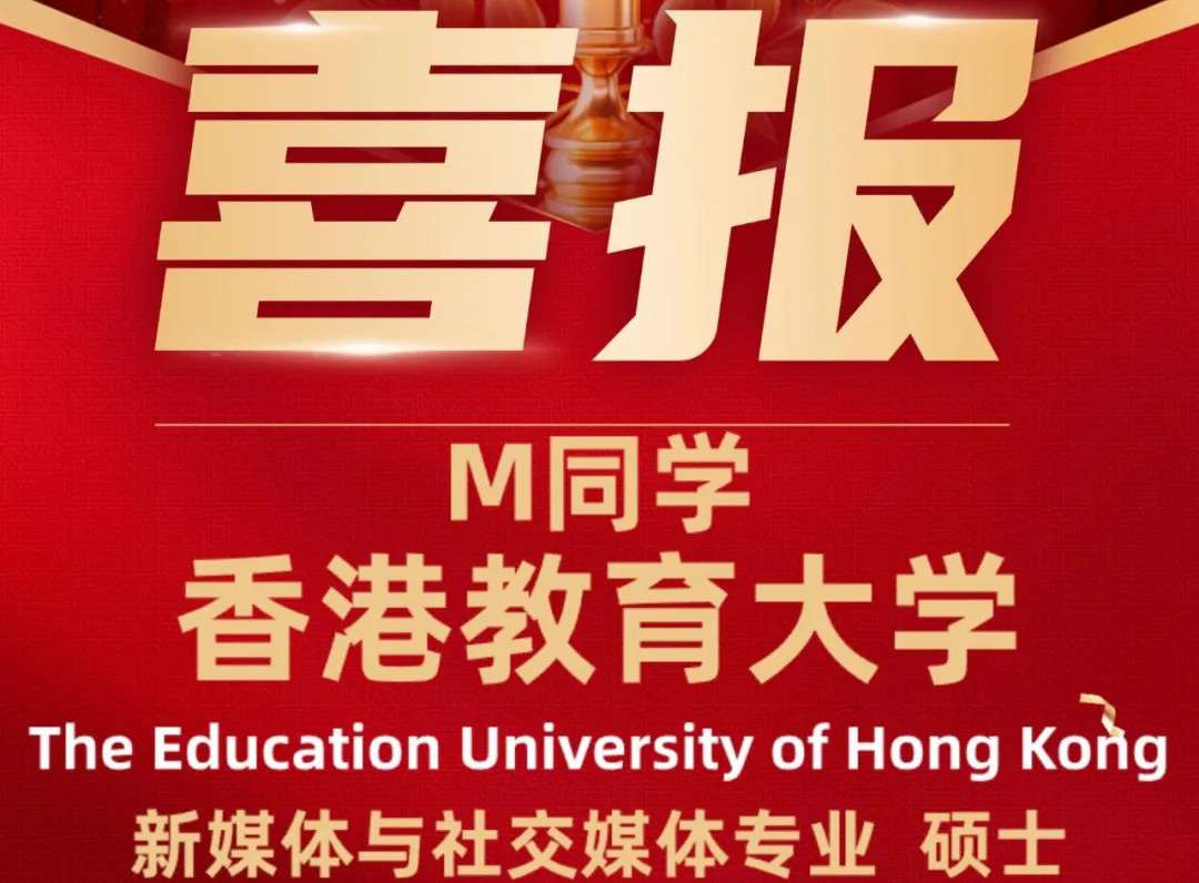 名校录取捷报｜港教大传媒录取！雅思+面试双重闯关成功！