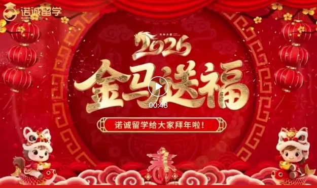 诺诚留学祝大家新年快乐！
