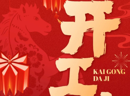 开工大吉！诺诚留学祝您事业启新，马年腾飞！