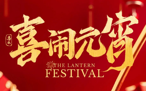 诺诚留学祝大家元宵节快乐～