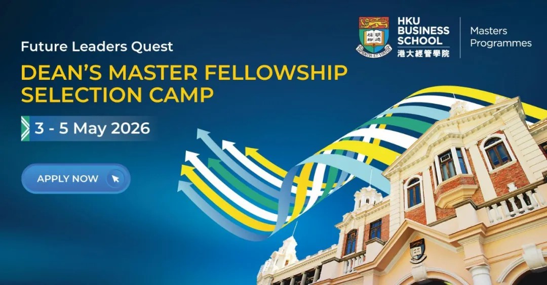 速申！27Fall 抢先机：港大经管菁英计划选拔营申请即将截止！