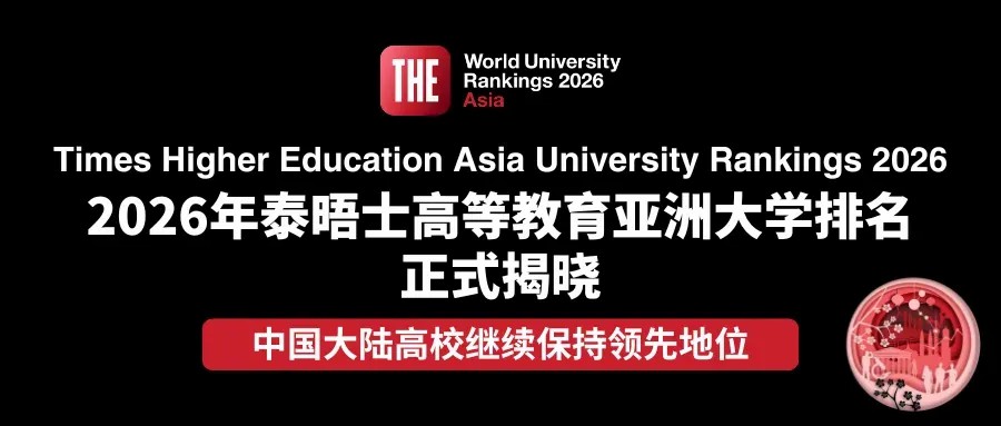 重磅｜2026年度泰晤士高等教育亚洲大学排名揭晓～