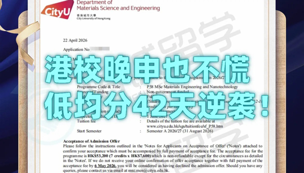 名校录取捷报｜港硕晚申日记，42天逆风拿下港城录取！
