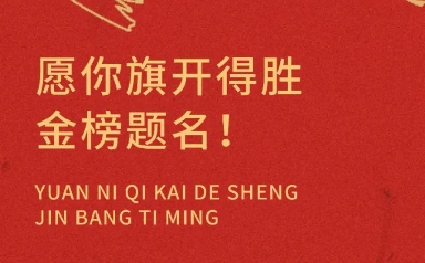 诺诚留学祝莘莘学子乘风破浪，金榜题名！
