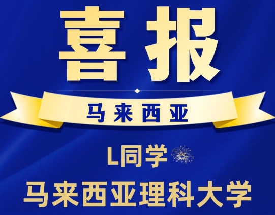 名校录取捷报｜高三生双线备战，提前锁定世界百强名校名额！