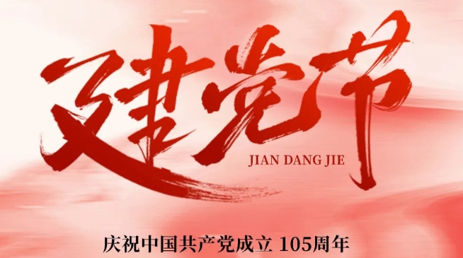 七一建党节｜不忘初心，砥砺前行