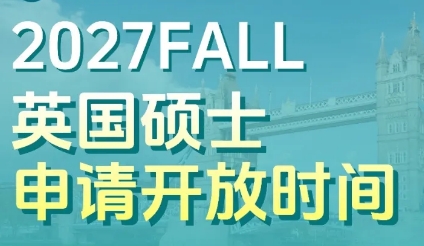 英国留学｜27Fall！英国名校硕士申请开放时间汇总～